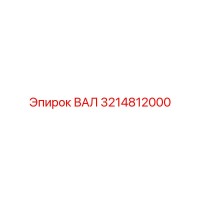 3214812000 ВАЛ Epiroc
