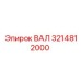 3214812000 ВАЛ Epiroc