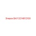 3214812100 ВАЛ Epiroc