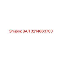 3214863700 ВАЛ Epiroc