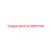 3214863700 ВАЛ Epiroc