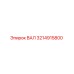 3214915800 ВАЛ Epiroc