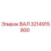 3214915800 ВАЛ Epiroc
