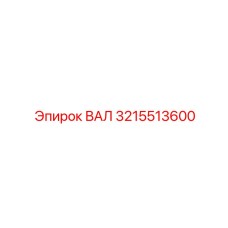 3215513600 ВАЛ Epiroc
