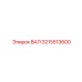 3215513600 ВАЛ Epiroc