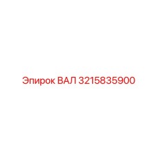 3215835900 ВАЛ Epiroc
