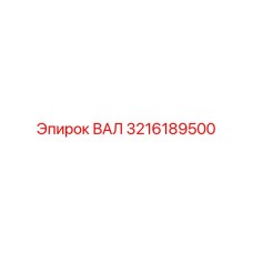 3216189500 ВАЛ Epiroc
