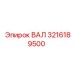 3216189500 ВАЛ Epiroc