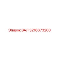 3216673200 ВАЛ Epiroc