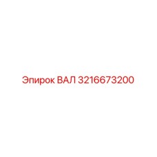 3216673200 ВАЛ Epiroc
