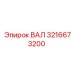 3216673200 ВАЛ Epiroc