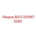 3216673280 ВАЛ Epiroc