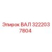 3222037804 ВАЛ Epiroc