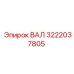 3222037805 ВАЛ Epiroc