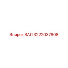 3222037808 ВАЛ Epiroc