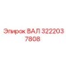 3222037808 ВАЛ Epiroc