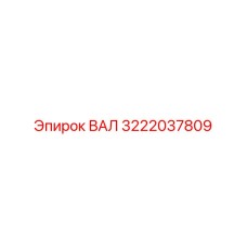 3222037809 ВАЛ Epiroc
