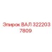 3222037809 ВАЛ Epiroc