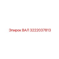 3222037813 ВАЛ Epiroc
