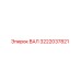 3222037821 ВАЛ Epiroc