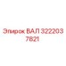 3222037821 ВАЛ Epiroc