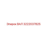 3222037825 ВАЛ Epiroc