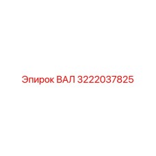 3222037825 ВАЛ Epiroc