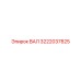 3222037825 ВАЛ Epiroc
