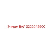 3222042900 ВАЛ Epiroc