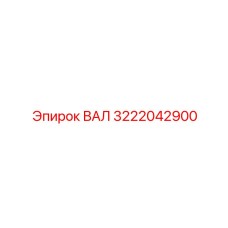 3222042900 ВАЛ Epiroc