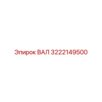 3222149500 ВАЛ Epiroc