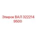 3222149500 ВАЛ Epiroc