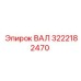 3222182470 ВАЛ Epiroc