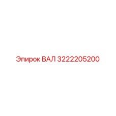 3222205200 ВАЛ Epiroc