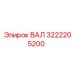 3222205200 ВАЛ Epiroc