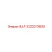 3222213600 ВАЛ Epiroc