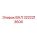 3222213600 ВАЛ Epiroc