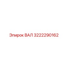 3222290162 ВАЛ Epiroc