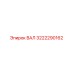 3222290162 ВАЛ Epiroc