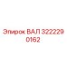 3222290162 ВАЛ Epiroc