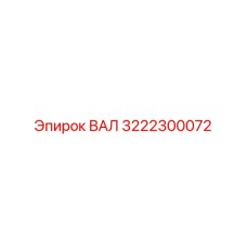 3222300072 ВАЛ Epiroc