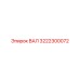 3222300072 ВАЛ Epiroc