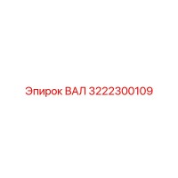 3222300109 ВАЛ Epiroc