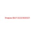 3222300321 ВАЛ Epiroc
