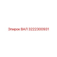 3222300931 ВАЛ Epiroc