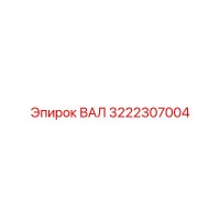 3222307004 ВАЛ Epiroc