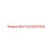 3222307004 ВАЛ Epiroc