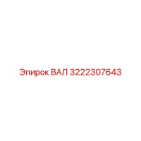 3222307643 ВАЛ Epiroc