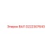 3222307643 ВАЛ Epiroc
