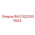 3222307643 ВАЛ Epiroc